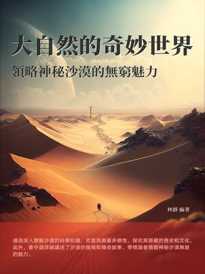 cover image of 大自然的奇妙世界